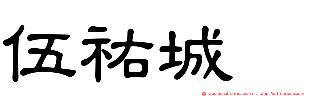 伍祐城　